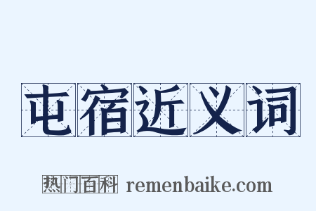 屯宿近义词是什么意思的图片
